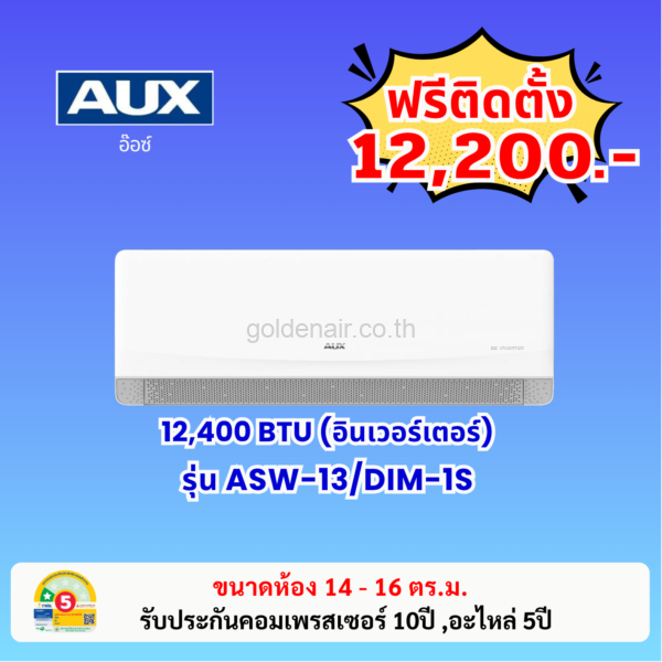 แอร์อ๊อกซ์ อินเวอร์เตอร์ รุ่น ASW-13/DIM-1S ขนาด 12400 BTU