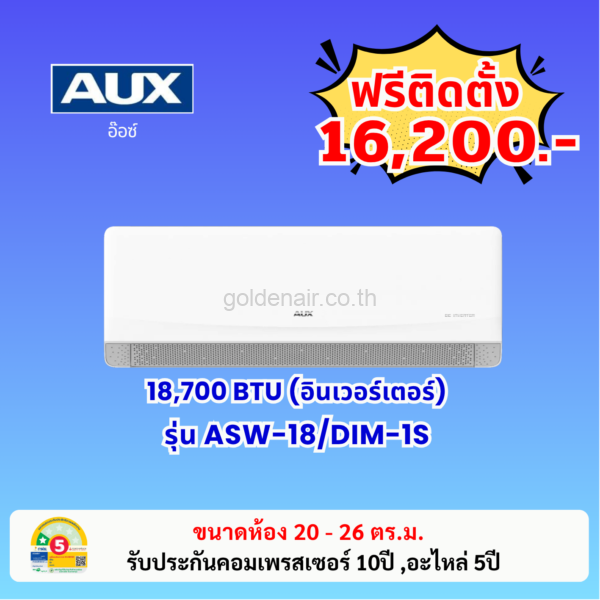 แอร์อ๊อกซ์ อินเวอร์เตอร์ รุ่น ASW-18/DIM-1S ขนาด 18700 BTU