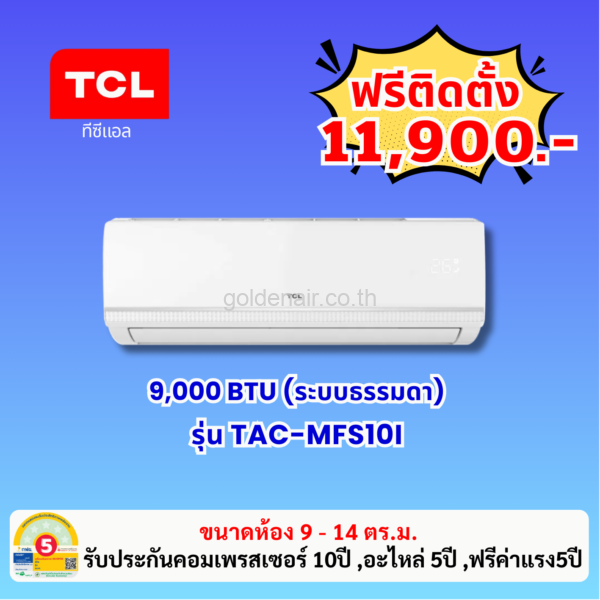 แอร์ทีซีแอล รุ่น TAC-MFS10I ขนาด 9000 BTU