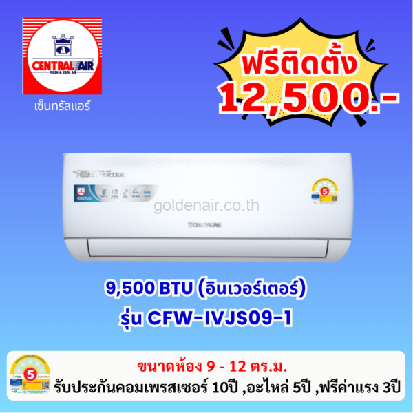 แอร์เซ็นทรัลแอร์ อินเวอร์เตอร์ รุ่น CFW-IVJS09-1 ขนาด 9,500 BTU