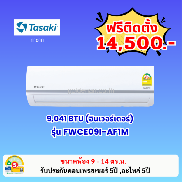 แอร์ทาซากิ อินเวอร์เตอร์ รุ่น FWCE09I-AF1M ขนาด 9041 BTU