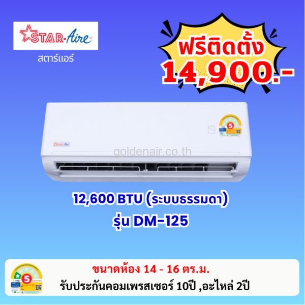 แอร์สตาร์แอร์ ระบบธรรมดา รุ่น DM-125 ขนาด 12600 BTU