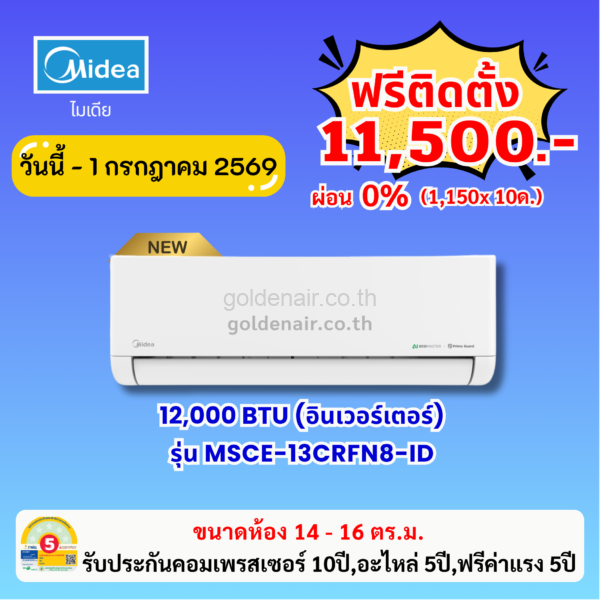 แอร์ไมเดีย อินเวอร์เตอร์ รุ่น MSCE-13CRFN8-ID ขนาด 12000 BTU