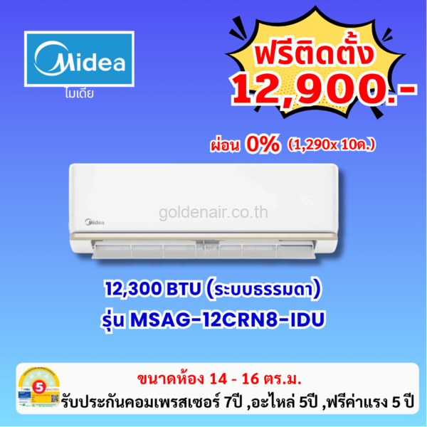 แอร์ไมเดีย รุ่น MSAG-12CRN8-IDU ขนาด 12300 BTU