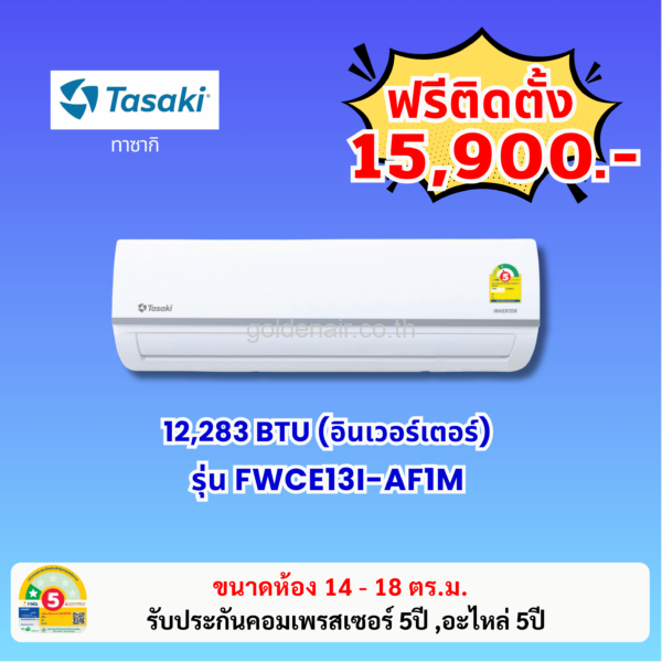 แอร์ทาซากิ อินเวอร์เตอร์ รุ่น FWCE13I-AF1M ขนาด 12283 BTU