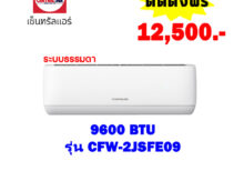 แอร์เซ็นทรัลแอร์ รุ่น CFW-2JSFE09 ขนาด 9600 BTU