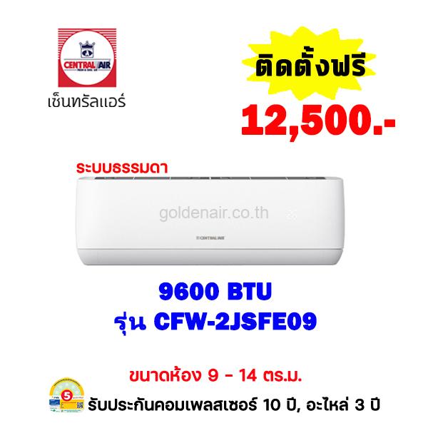 แอร์เซ็นทรัลแอร์ รุ่น CFW-2JSFE09 ขนาด 9600 BTU