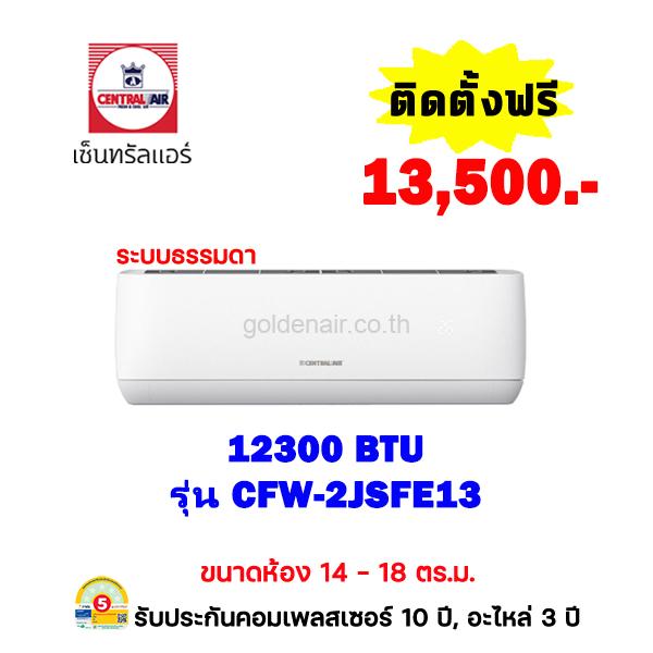 แอร์เซ็นทรัลแอร์ รุ่น CFW-2JSFE13 ขนาด 12300 BTU