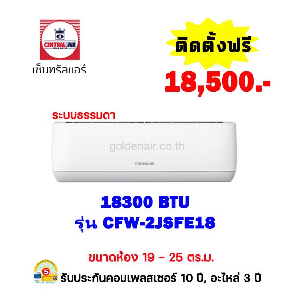 แอร์เซ็นทรัลแอร์ รุ่น CFW-2JSFE18 ขนาด 18300 BTU