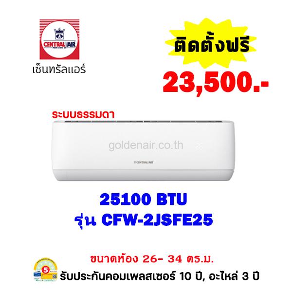 แอร์เซ็นทรัลแอร์ รุ่น CFW-2JSFE25 ขนาด 25100 BTU