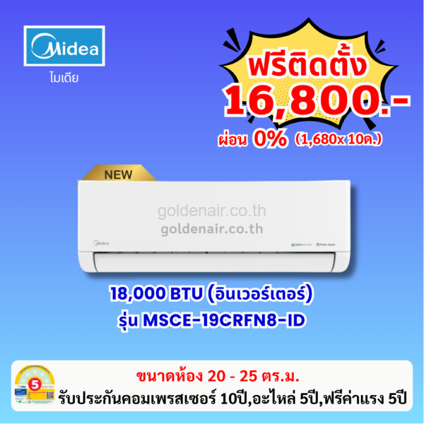 แอร์ไมเดีย อินเวอร์เตอร์ รุ่น MSCE-19CRFN8-ID ขนาด 18000 BTU