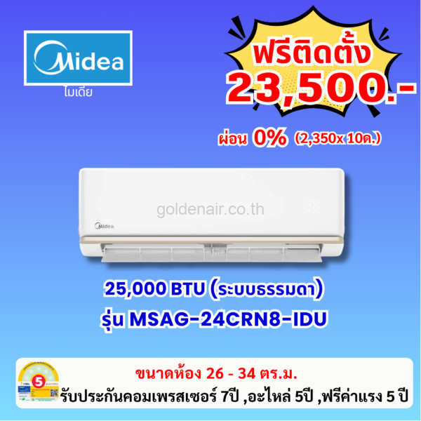 แอร์ไมเดีย รุ่น MSAG-24CRN8-IDU ขนาด 25000 BTU
