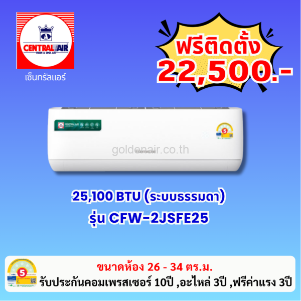 แอร์เซ็นทรัลแอร์ รุ่น CFW-2JSFE25 ขนาด 25100 BTU