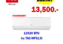 แอร์ทีซีแอล รุ่น TAC-MFS13I ขนาด 12520 BTU