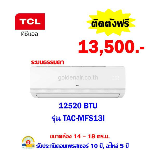 แอร์ทีซีแอล รุ่น TAC-MFS13I ขนาด 12520 BTU