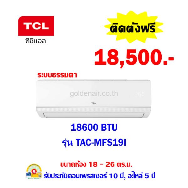 แอร์ทีซีแอล รุ่น TAC-MFS19I ขนาด 18600 BTU