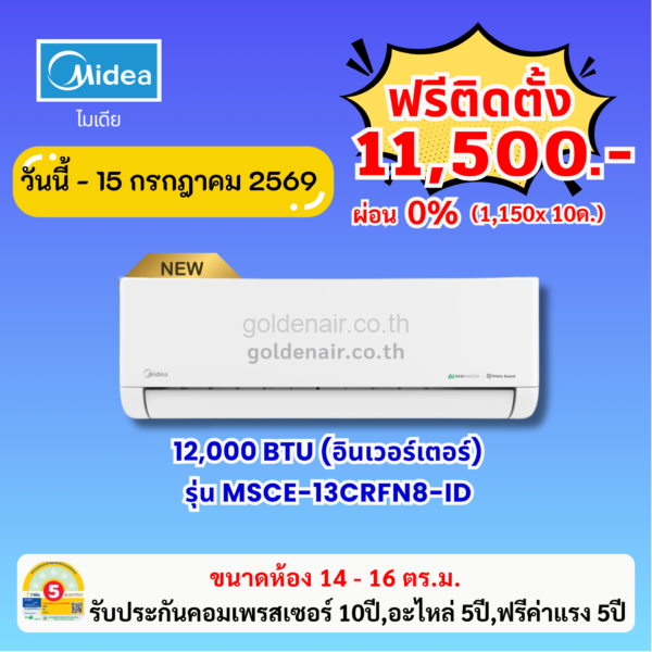 แอร์ไมเดีย อินเวอร์เตอร์ รุ่น MSCE-13CRFN8-ID ขนาด 12000 BTU