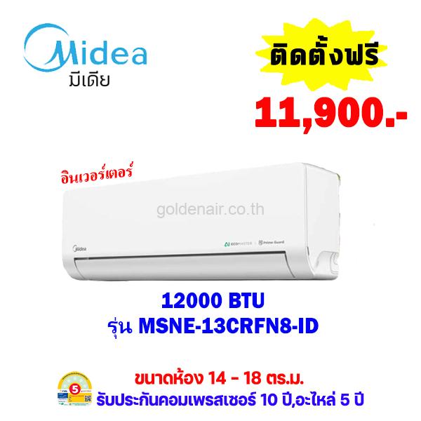 แอร์ไมเดีย อินเวอร์เตอร์ รุ่น MSNE-13CRFN8-ID ขนาด 12000 BTU