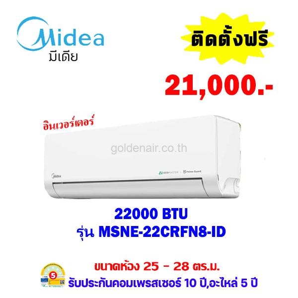 แอร์ไมเดีย อินเวอร์เตอร์ รุ่น MSNE-22CRFN8-ID  ขนาด 22000 BTU