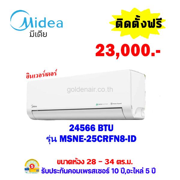 แอร์ไมเดีย อินเวอร์เตอร์ รุ่น MSNE-25CRFN8-ID  ขนาด 24566 BTU