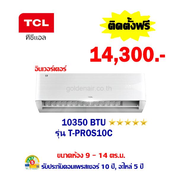 แอร์ทีซีแอล อินเวอร์เตอร์ รุ่น T-PROS10C ขนาด 10350 BTU