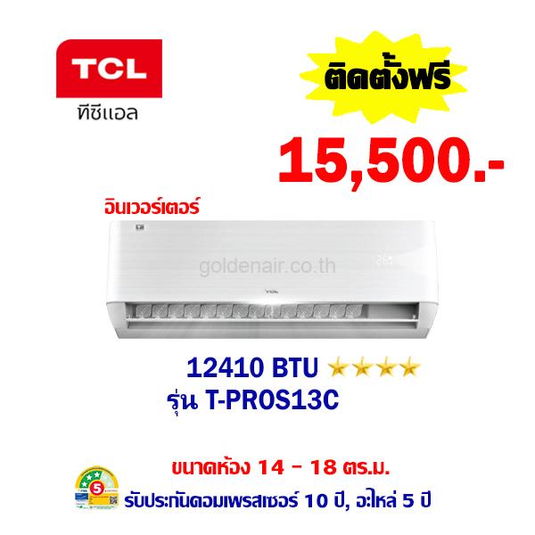 แอร์ทีซีแอล อินเวอร์เตอร์ รุ่น T-PROS13C ขนาด 12410 BTU
