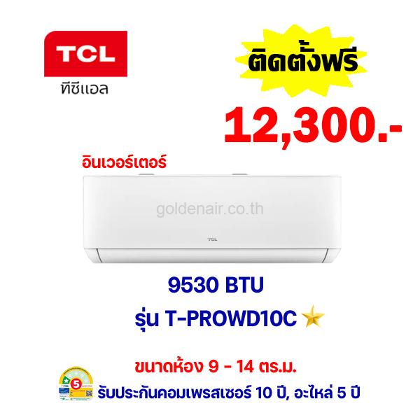 แอร์ทีซีแอล อินเวอร์เตอร์ รุ่น T-PROWD10C ขนาด 9530 BTU