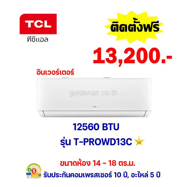 แอร์ทีซีแอล อินเวอร์เตอร์ รุ่น T-PROWD13C ขนาด 12560 BTU