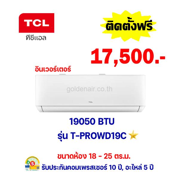 แอร์ทีซีแอล อินเวอร์เตอร์ รุ่น T-PROWD19C ขนาด 19050 BTU