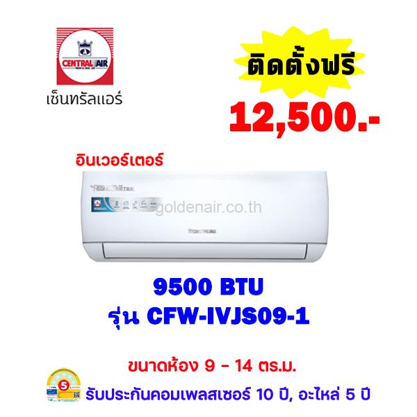 แอร์เซ็นทรัลแอร์ อินเวอร์เตอร์ รุ่น CFW-IVJS09-1 ขนาด 9,500 BTU