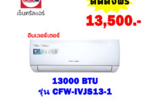แอร์เซ็นทรัลแอร์ อินเวอร์เตอร์ รุ่น CFW-IVJS13-1 ขนาด 13,000 BTU