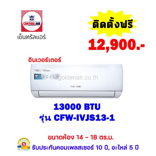 แอร์เซ็นทรัลแอร์ อินเวอร์เตอร์ รุ่น CFW-IVJS13-1 ขนาด 13,000 BTU