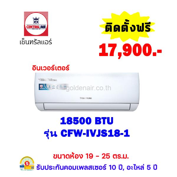 แอร์เซ็นทรัลแอร์ อินเวอร์เตอร์ รุ่น CFW-IVJS18-1 ขนาด 18500 BTU