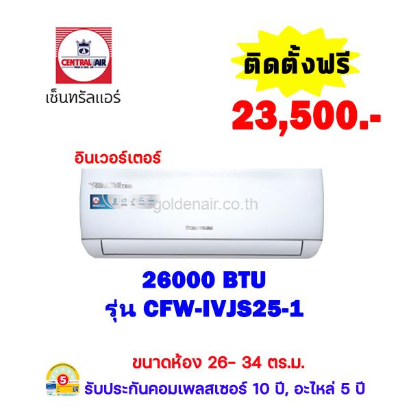 แอร์เซ็นทรัลแอร์ อินเวอร์เตอร์ รุ่น CFW-IVJS25-1 ขนาด 26000 BTU