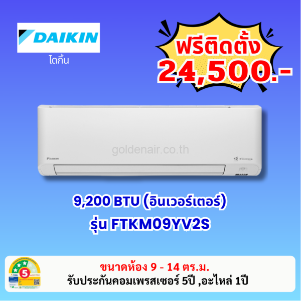 แอร์ไดกิ้น อินเวอร์เตอร์ รุ่น FTKM09YV2S ขนาด 9200 BTU