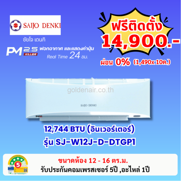 แอร์ซัยโจ เด็นกิ อินเวอร์เตอร์ รุ่น PM2.5 KILLER (SJ-W12J-D-DTGP1) ขนาด 12744 BTU