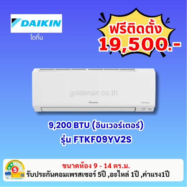แอร์ไดกิ้น อินเวอร์เตอร์ รุ่น FTKF09YV2S ขนาด 9,200 BTU
