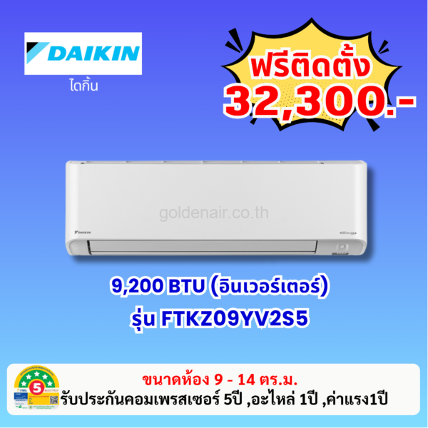แอร์ไดกิ้น อินเวอร์เตอร์ รุ่น FTKZ09YV2S5 ขนาด 9200 BTU