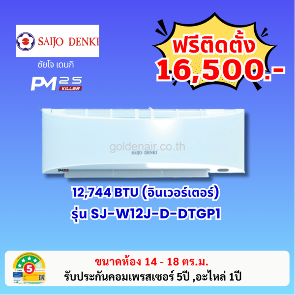 แอร์ซัยโจ เด็นกิ รุ่น SJ-W12J-D-DTGP1 ขนาด 12744 BTU