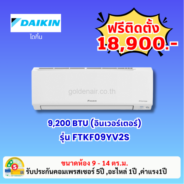 แอร์ไดกิ้น อินเวอร์เตอร์ รุ่น FTKF09YV2S ขนาด 9,200 BTU