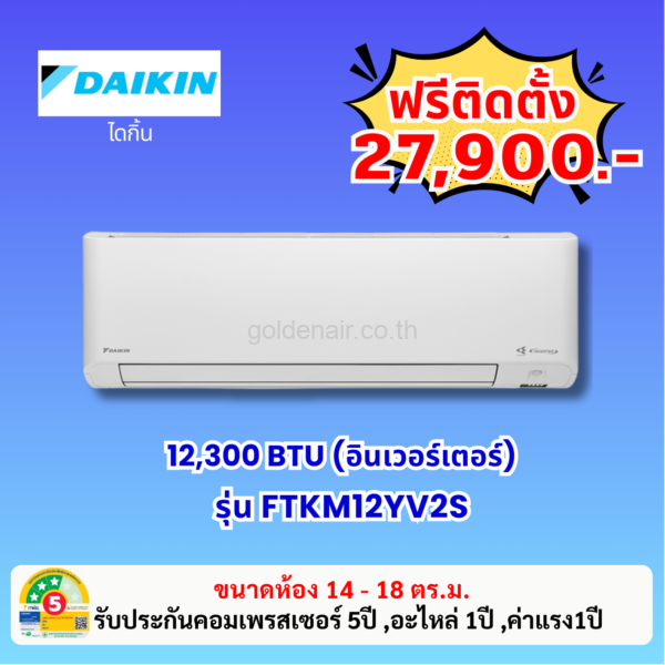 แอร์ไดกิ้น อินเวอร์เตอร์ รุ่น FTKM12YV2S ขนาด 12300 BTU