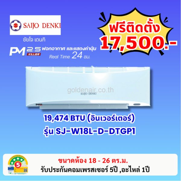 แอร์ซัยโจ เด็นกิ อินเวอร์เตอร์ รุ่น PM2.5 KILLER (SJ-W18L-D-DTGP1) ขนาด 19474 BTU
