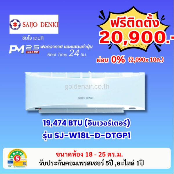 แอร์ซัยโจ เด็นกิ อินเวอร์เตอร์ รุ่น PM2.5 KILLER (SJ-W18L-D-DTGP1) ขนาด 19474 BTU