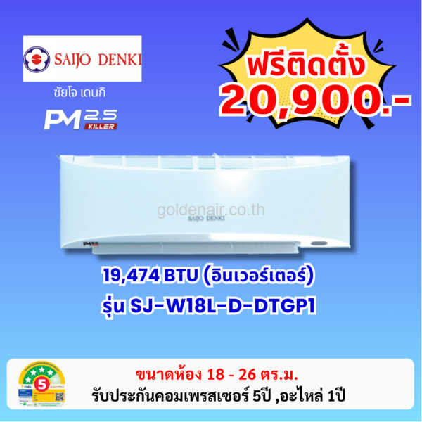 แอร์ซัยโจ เด็นกิ รุ่น SJ-W18L-D-DTGP1 ขนาด 19474 BTU