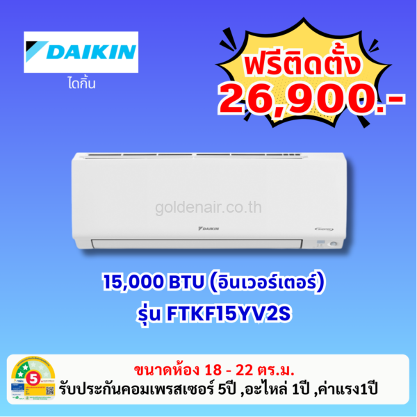 แอร์ไดกิ้น อินเวอร์เตอร์ รุ่น FTKF15YV2S ขนาด 15000 BTU