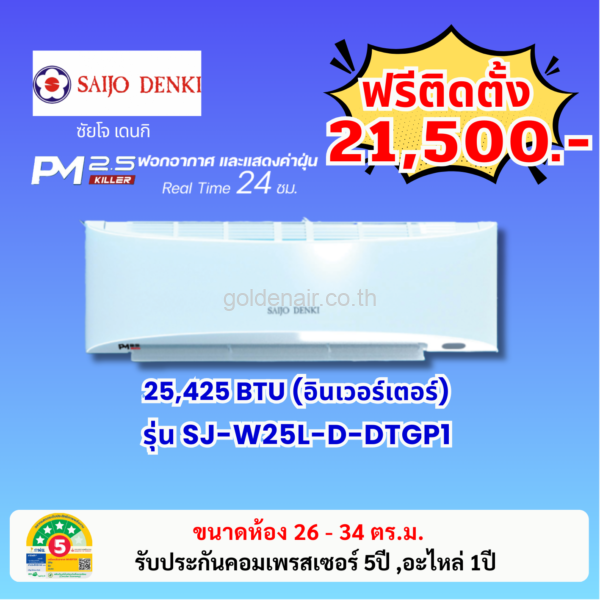 แอร์ซัยโจ เด็นกิ อินเวอร์เตอร์ รุ่น PM2.5 KILLER (SJ-W25L-D-DTGP1) ขนาด 25425 BTU
