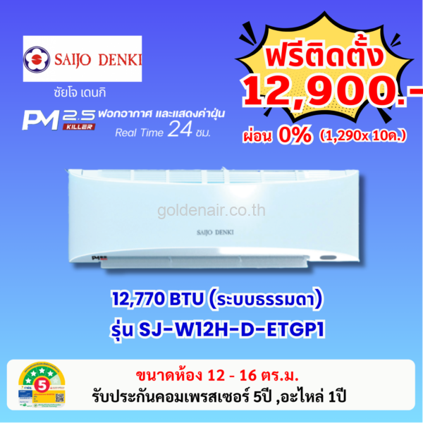 แอร์ซัยโจ เด็นกิ รุ่น PM2.5 KILLER (SJ-W12H-D-ETGP1) ขนาด 12770 BTU