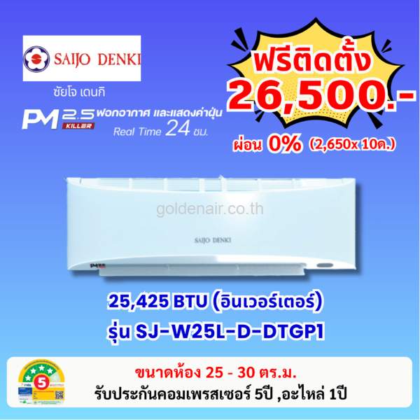 แอร์ซัยโจ เด็นกิ อินเวอร์เตอร์ รุ่น PM2.5 KILLER (SJ-W25L-D-DTGP1)  ขนาด 25425 BTU