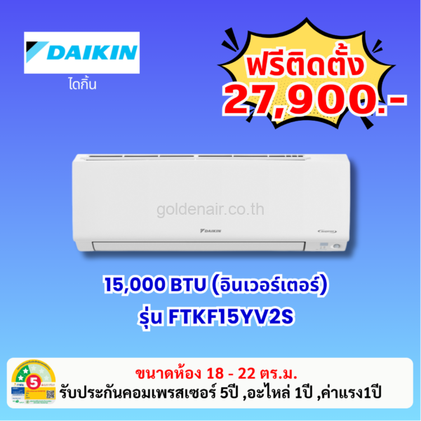 แอร์ไดกิ้น อินเวอร์เตอร์ รุ่น FTKF15YV2S ขนาด 15000 BTU