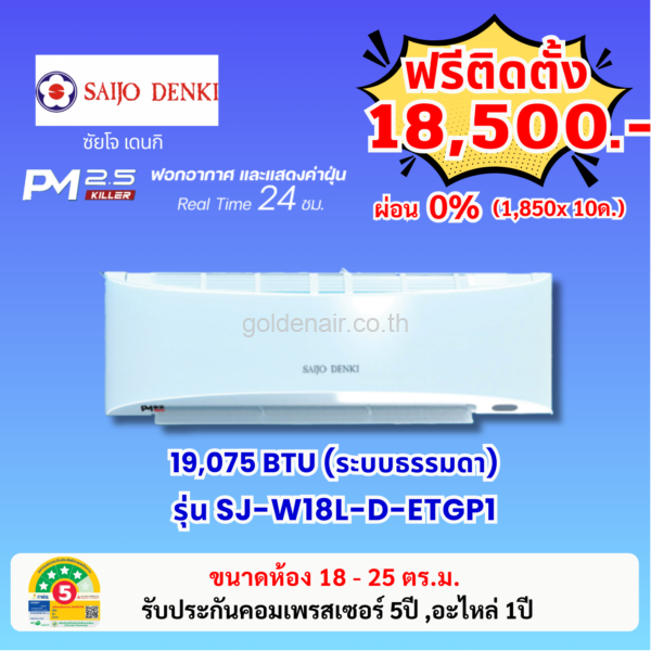 แอร์ซัยโจ เด็นกิ รุ่น PM2.5 KILLER (SJ-W18L-D-ETGP1) ขนาด 19075 BTU